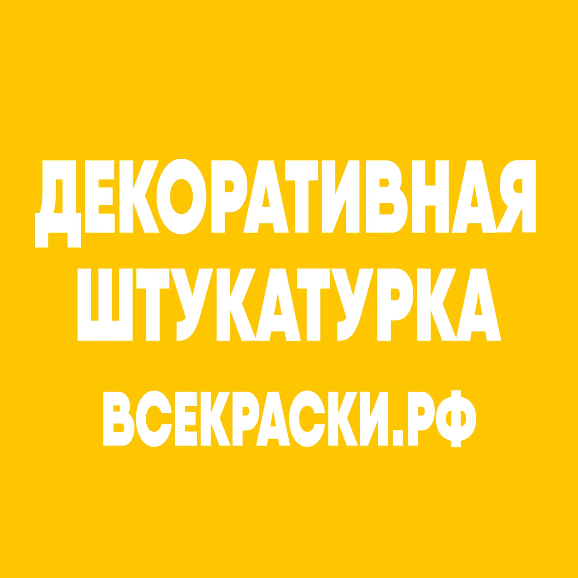 Декоративная штукатурка | Венецианская штукатурка