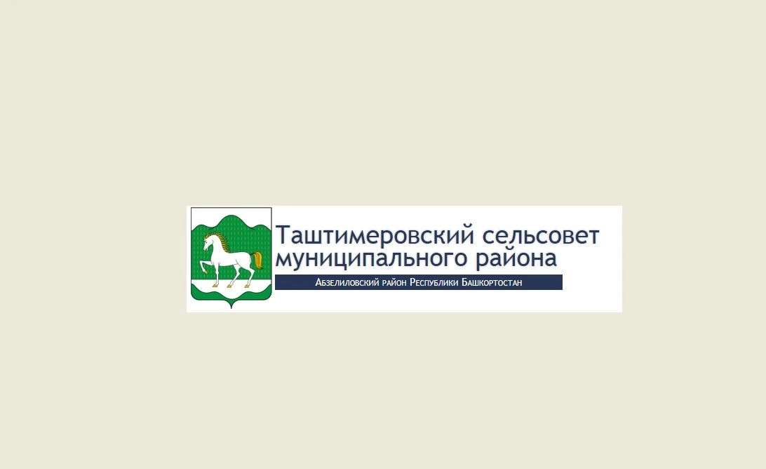 Администрация  СП Таштимеровский сельсовет МР Абзелиловский район РБ