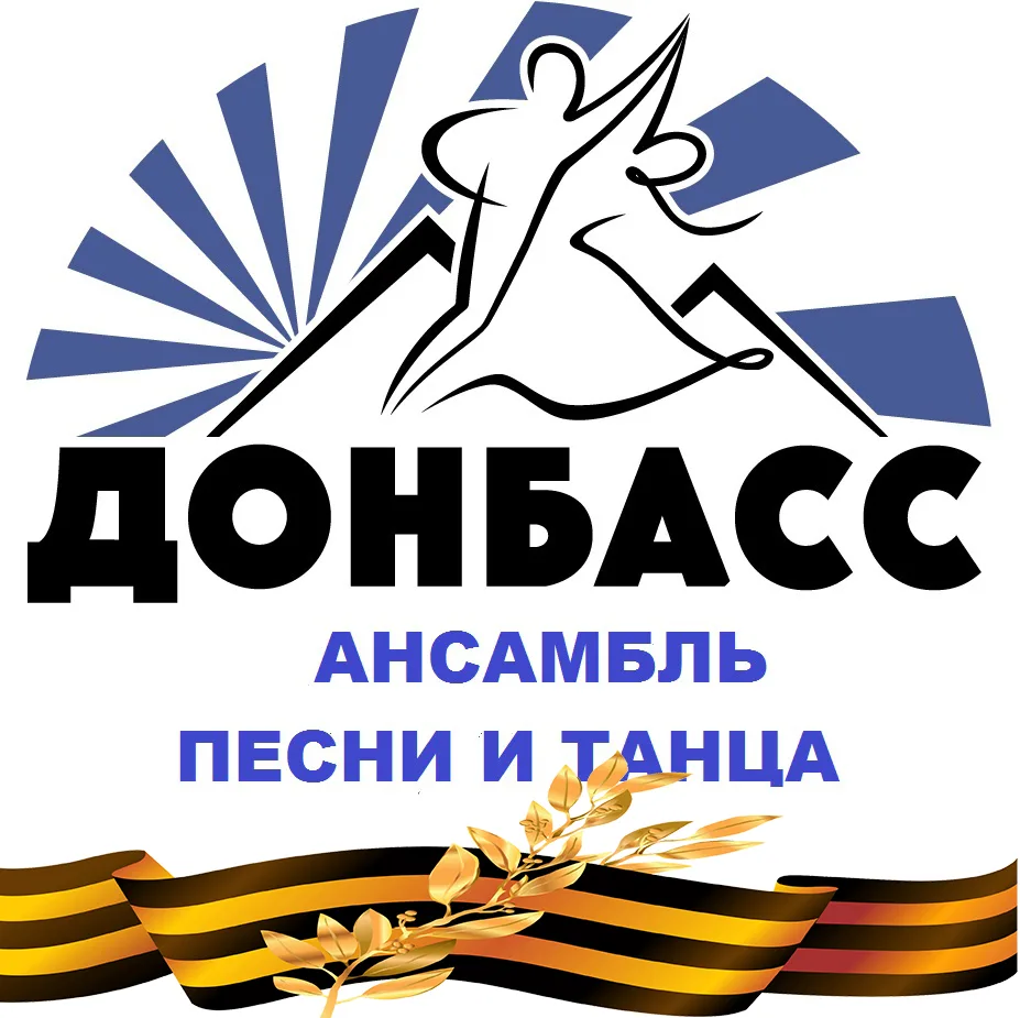 Ансамбль песни и танца «Донбасс»