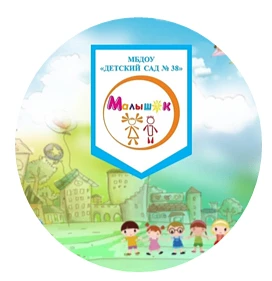 МБДОУ "Детский сад №38" г.Гусь - Хрустальный