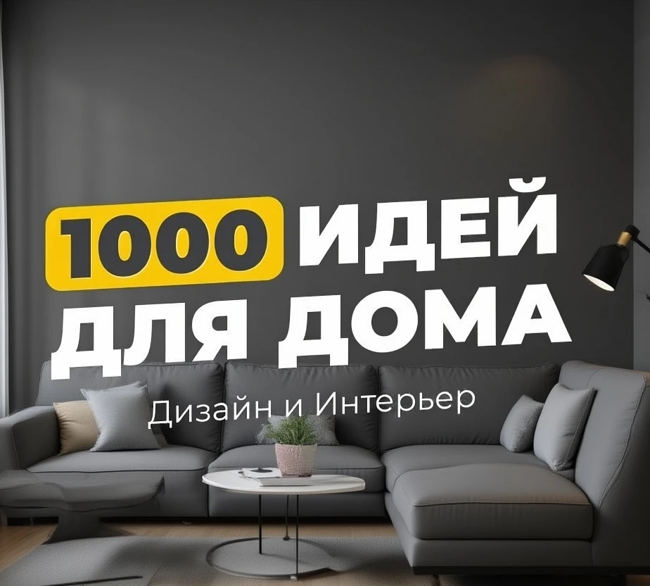 1000 идей для дома | Дизайн | Интерьер