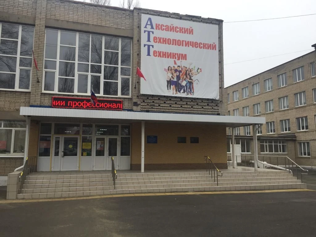 ГБПОУ РО "Аксайский технологический техникум"