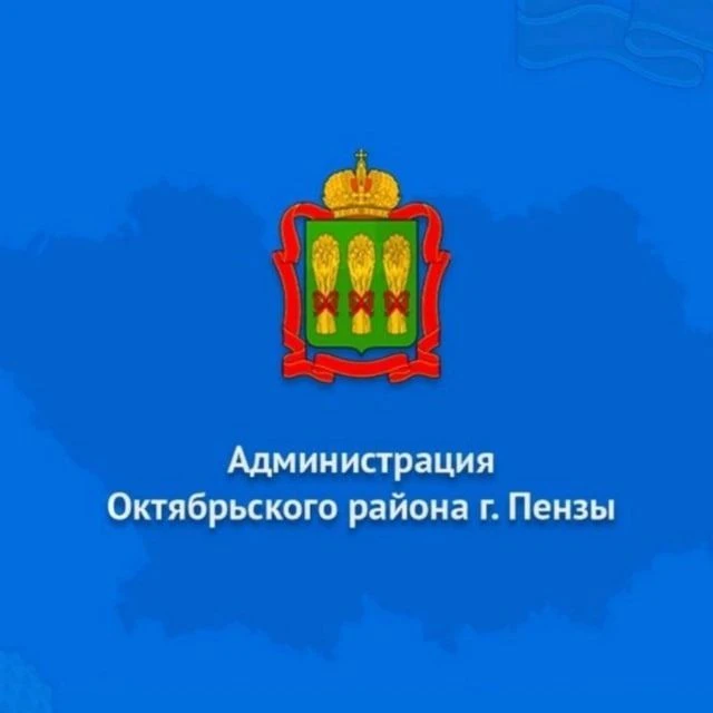 Администрация Октябрьского района города Пензы — канал в мессенджере MAX