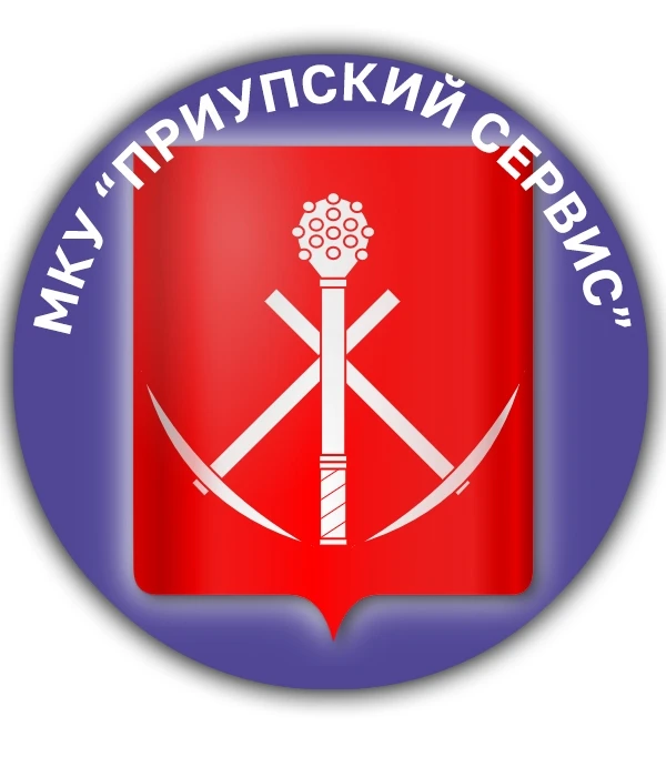 МКУ "Приупский сервис"