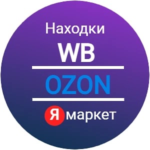 Находки WB | Ozon | Яндекс — канал в мессенджере MAX