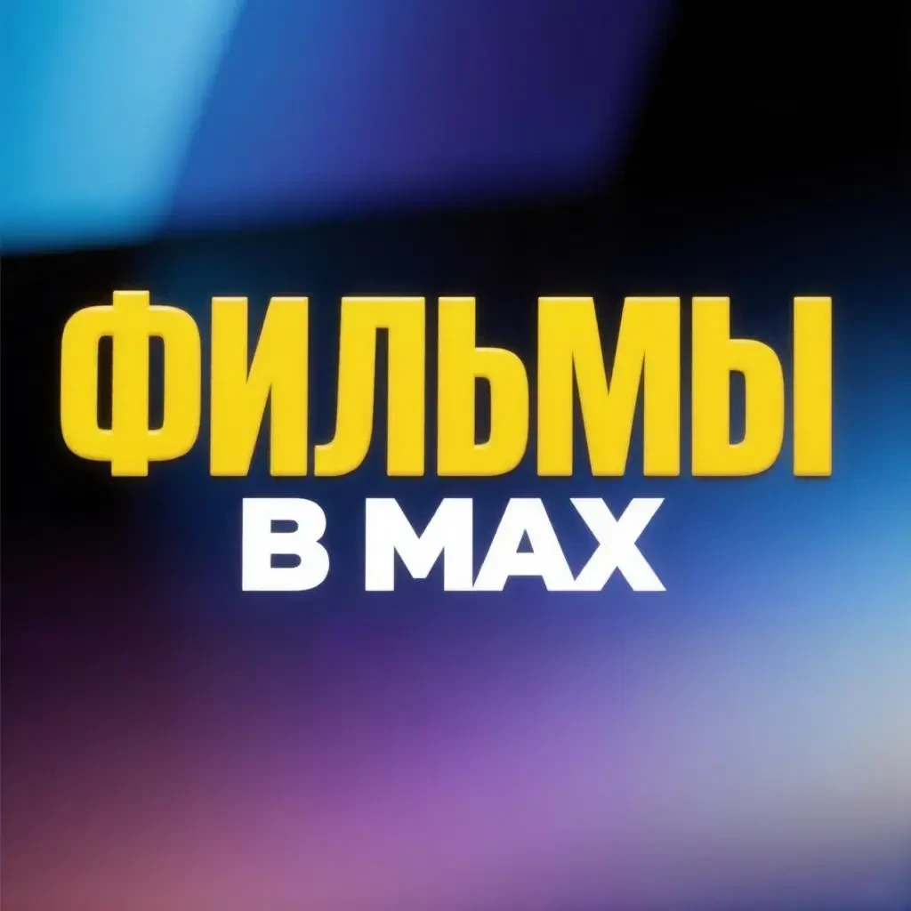 Фильмы | Мультфильмы | Кино — канал в мессенджере MAX