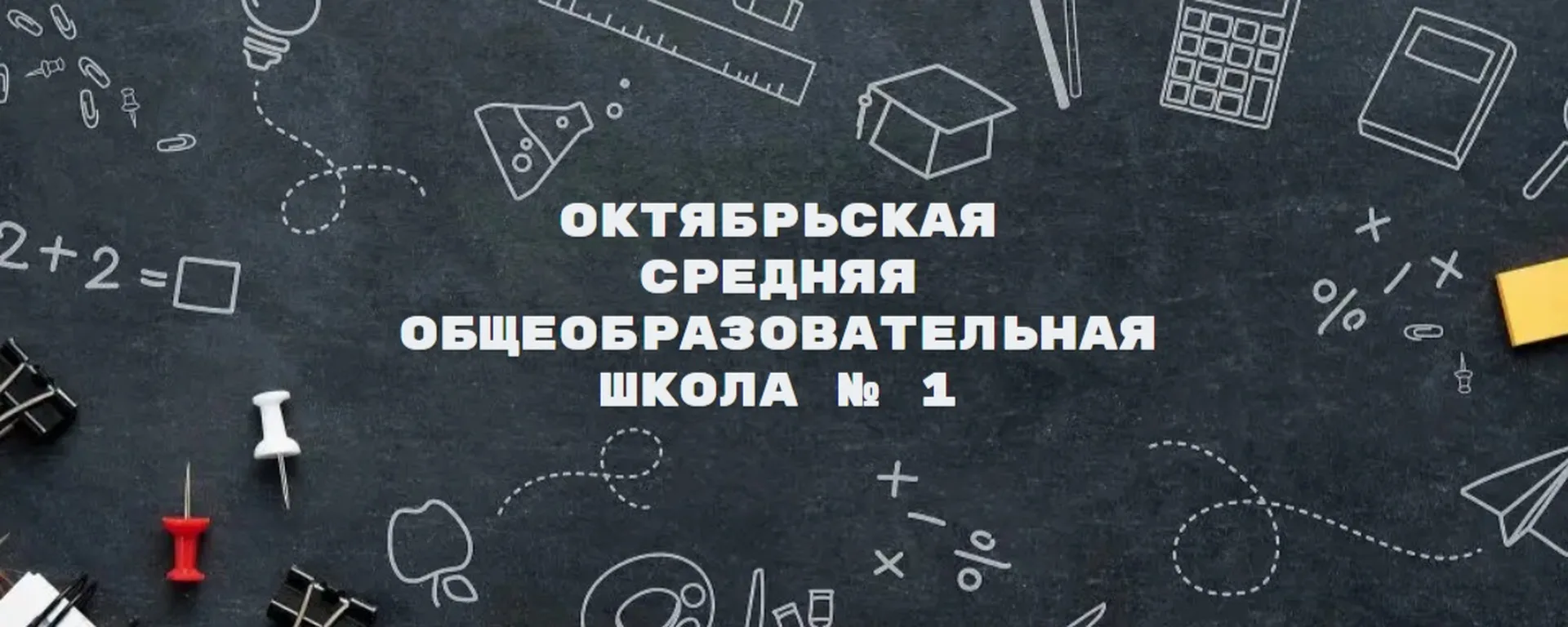 МБОУ «Октябрьская СОШ №1»