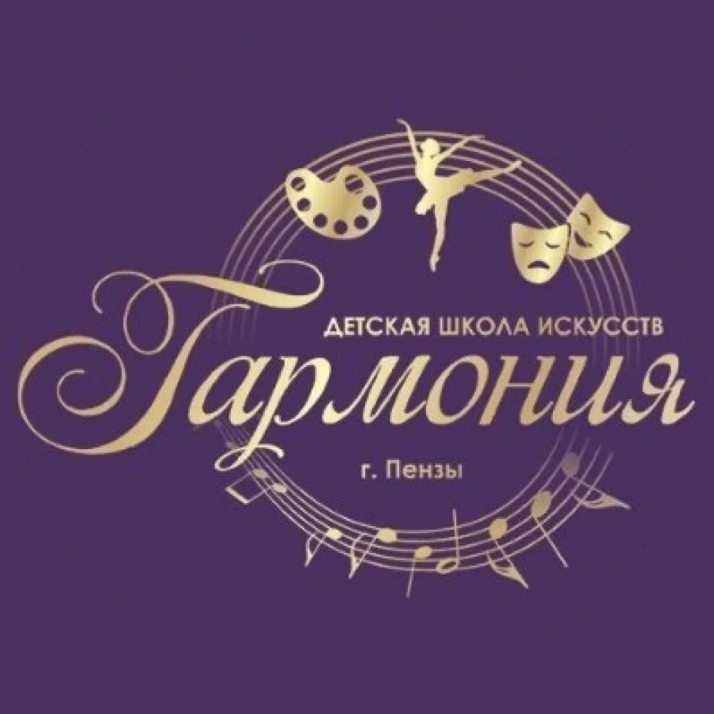 Детская школа искусств "Гармония" г. Пензы