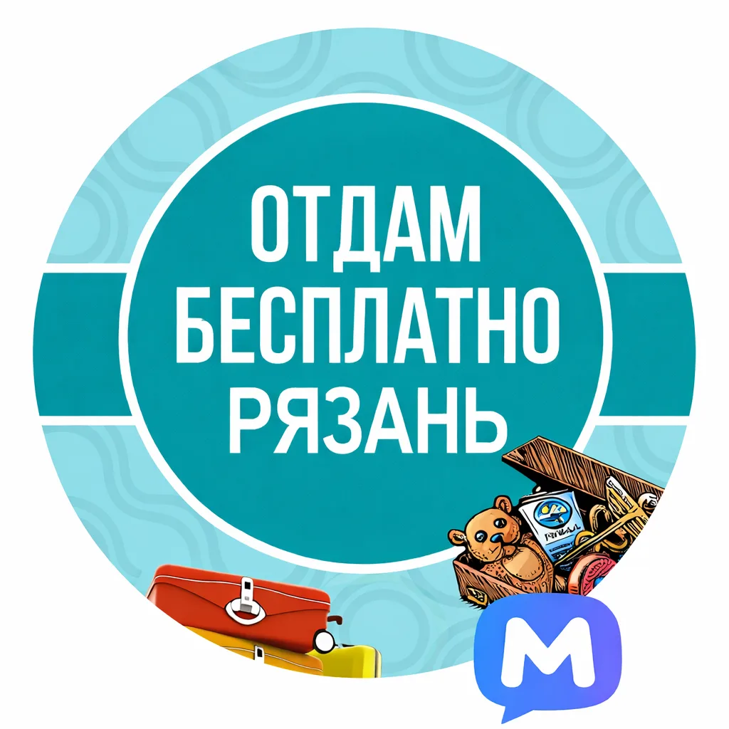 Отдам бесплатно Рязань — канал в мессенджере MAX