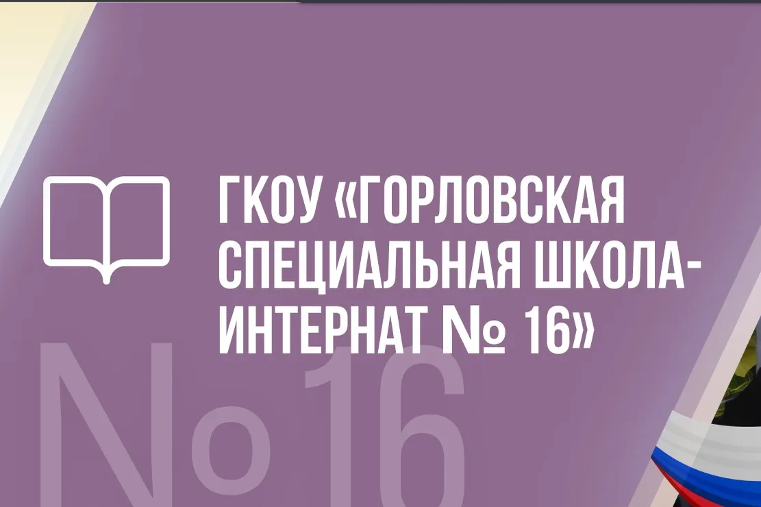 ГКОУ "ГОРЛОВСКАЯ СШИ № 16"