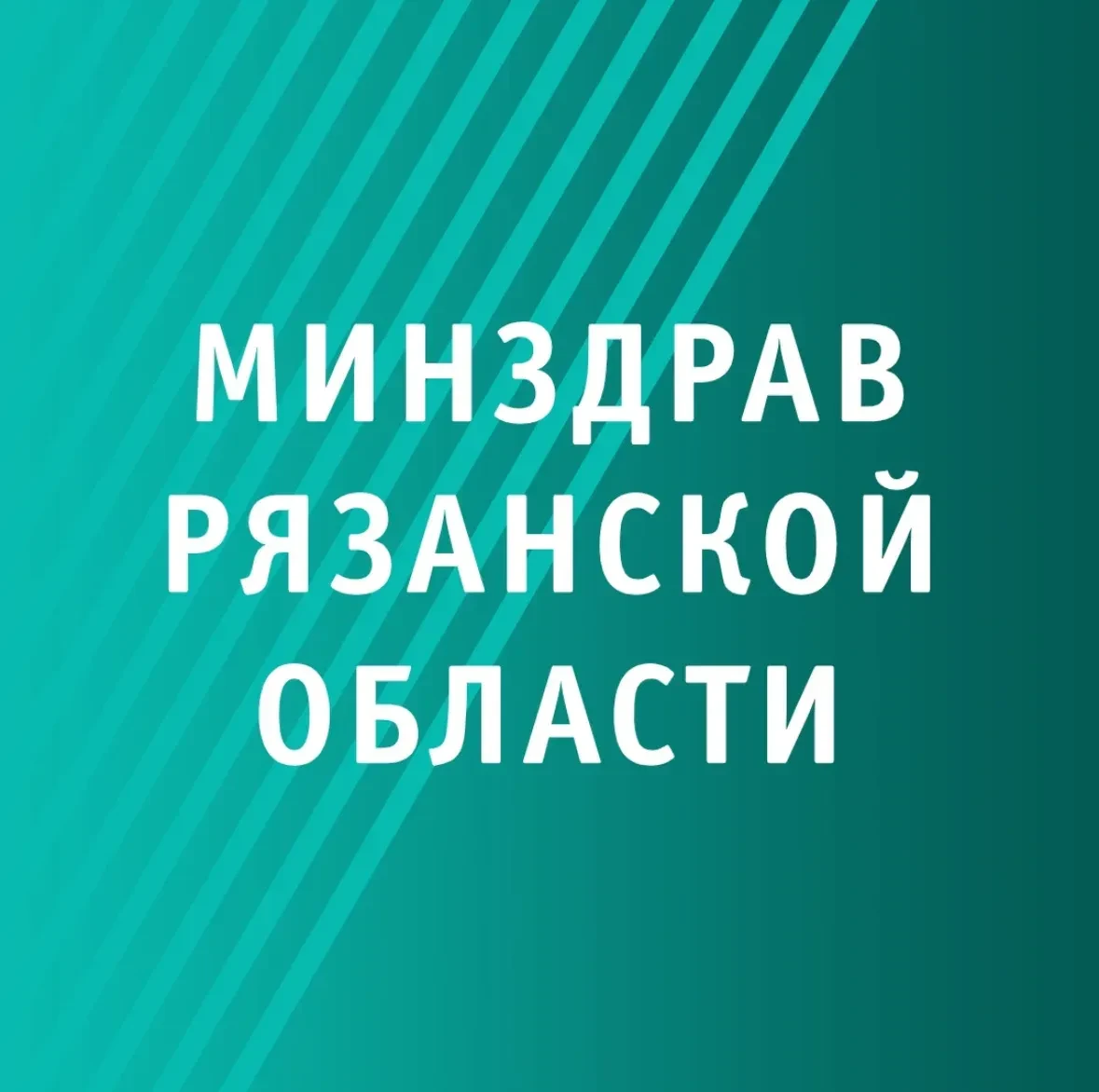 Министерство здравоохранения Рязанской области — канал в мессенджере MAX