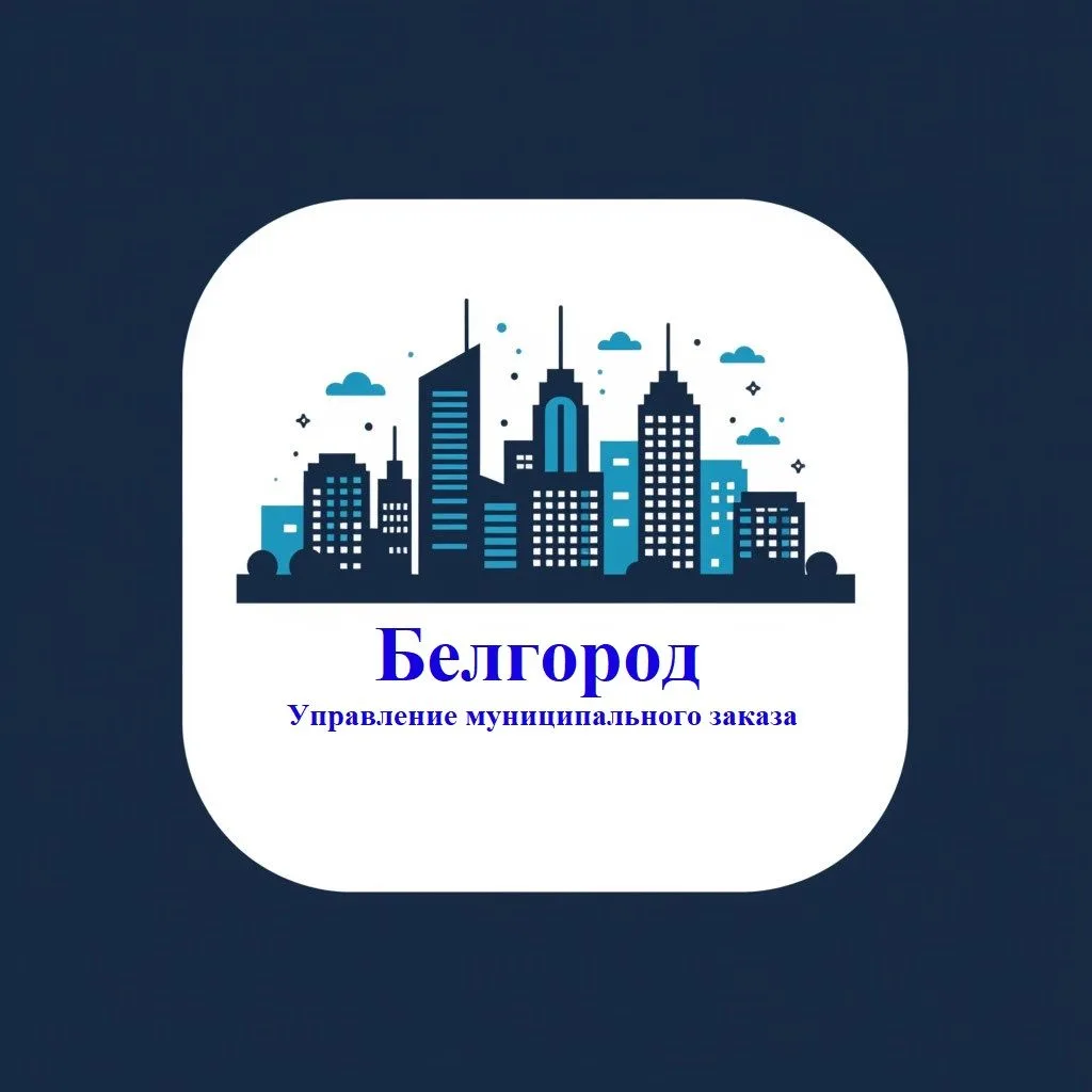 Управление муниципального заказа администрации города Белгорода — канал в мессенджере MAX