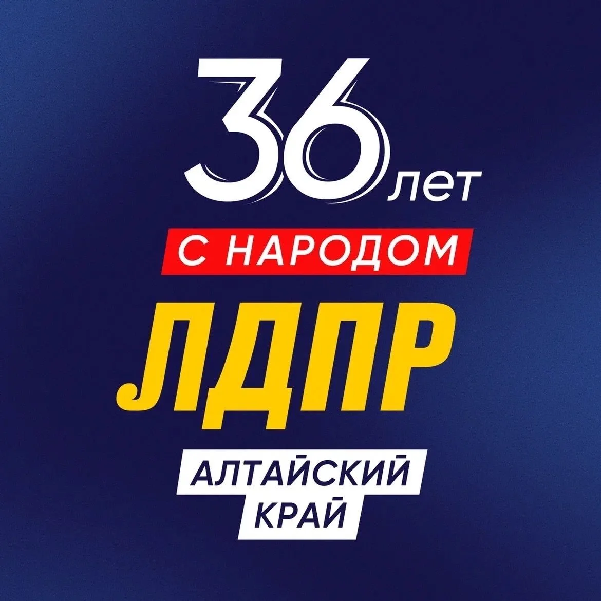 ЛДПР Алтайский край — канал в мессенджере MAX