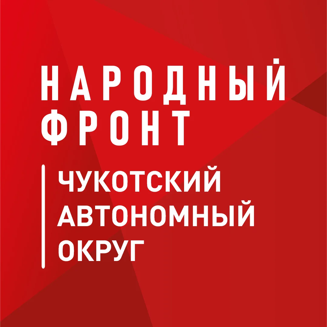 Народный фронт | Чукотский автономный округ — канал в мессенджере MAX