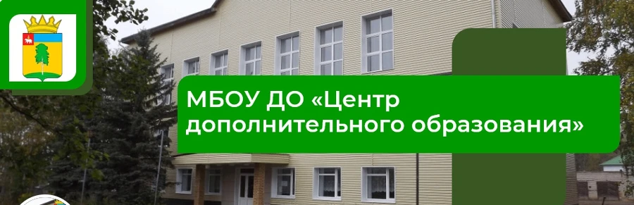МБОУ ДО "Центр дополнительного образования" — канал в мессенджере MAX