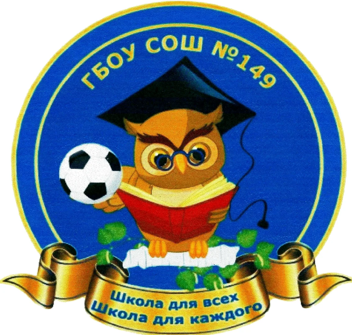 ГБОУ СОШ № 149 Калининского района Санкт-Петербурга