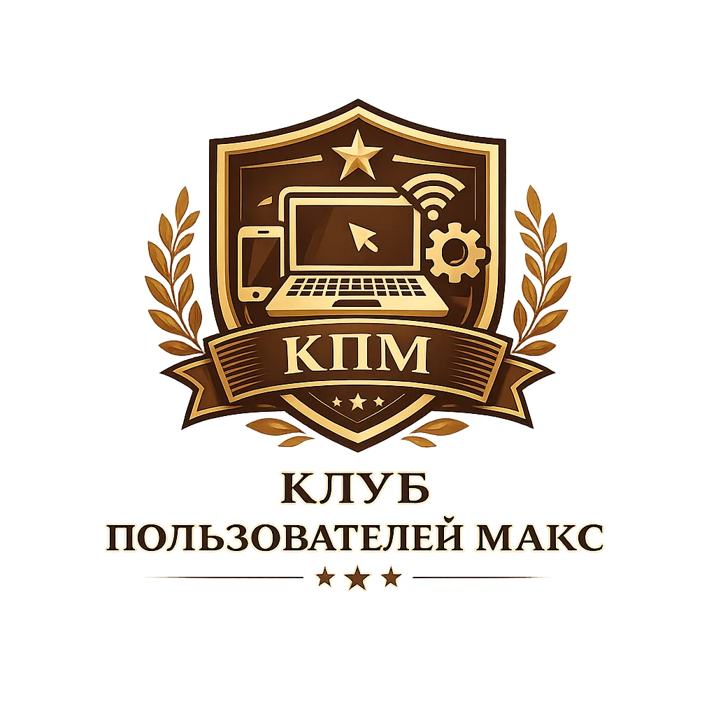 Клуб Пользователей Макс — канал в мессенджере MAX