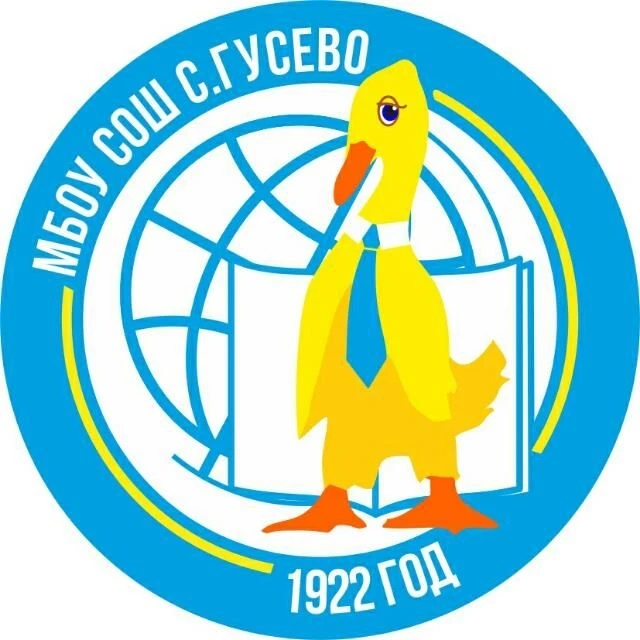 МБОУ СОШ с. Гусево