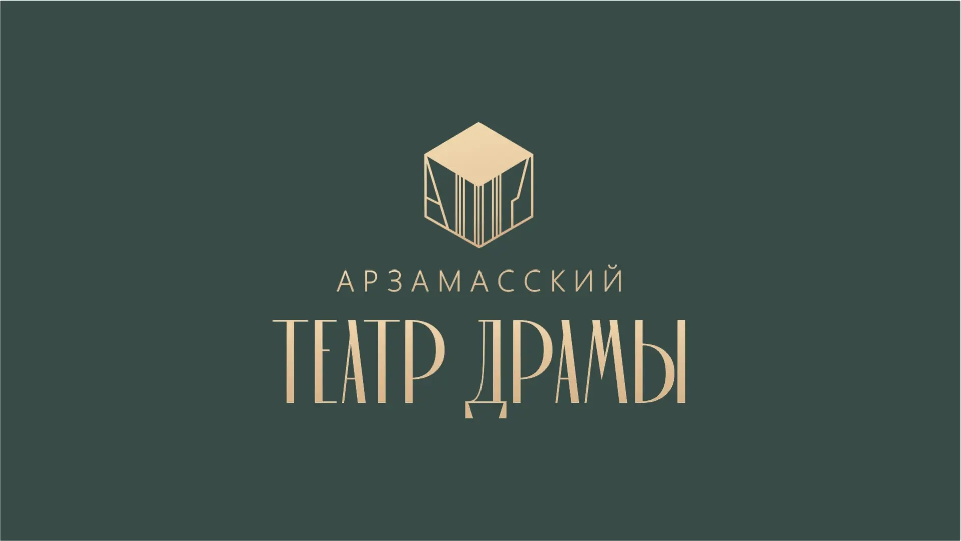 Арзамасский театр драмы