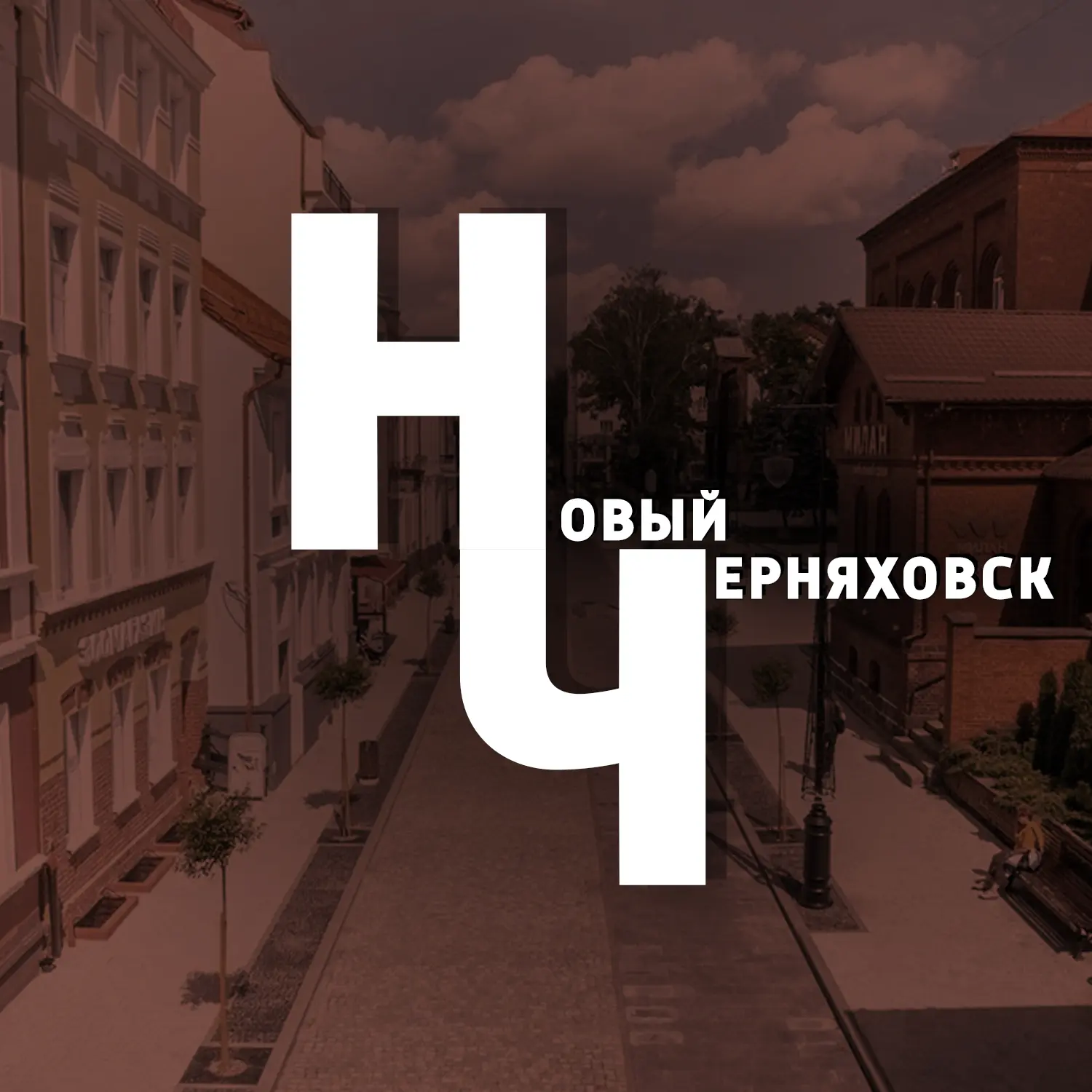 Новый Черняховск — канал в мессенджере MAX