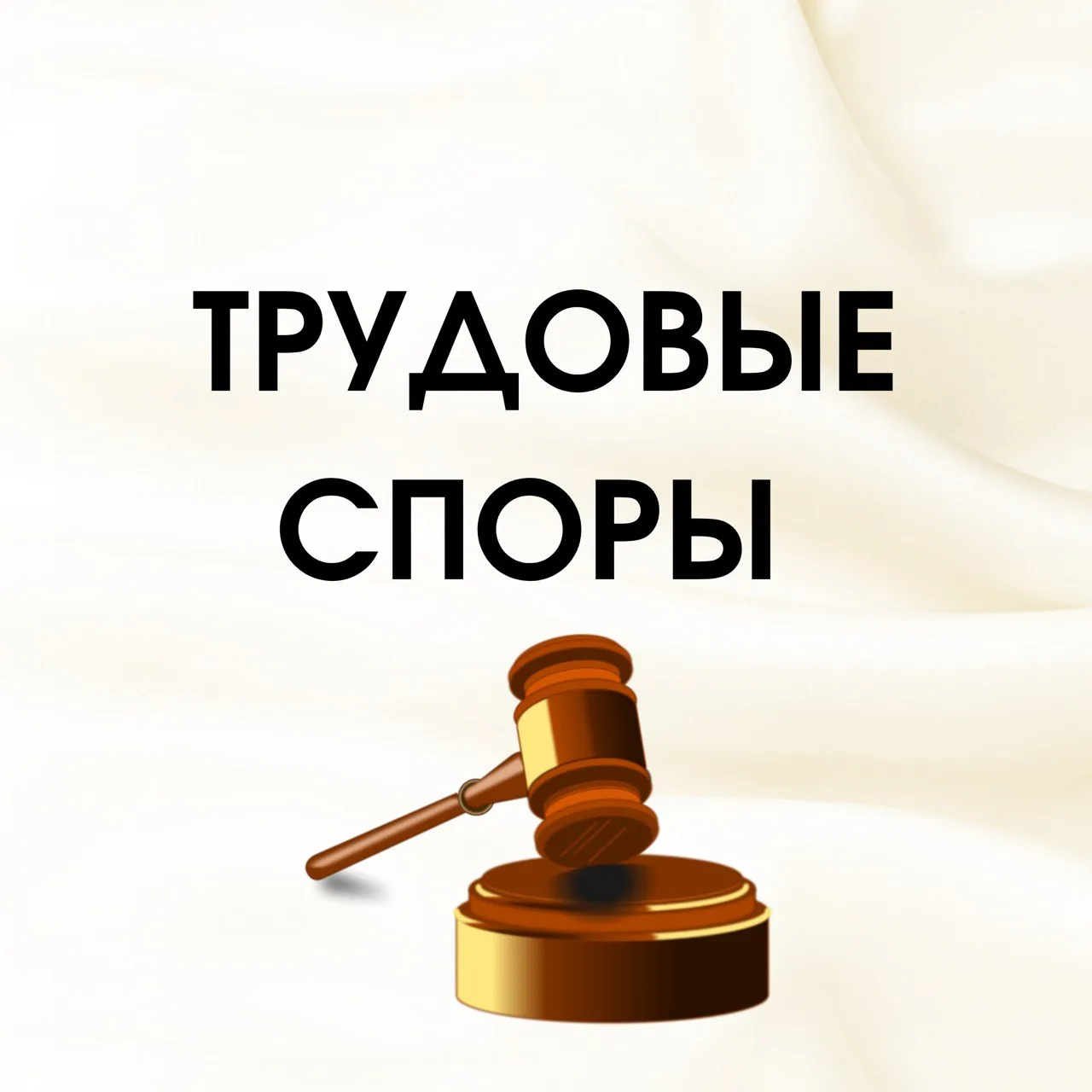 Трудовые споры — канал в мессенджере MAX