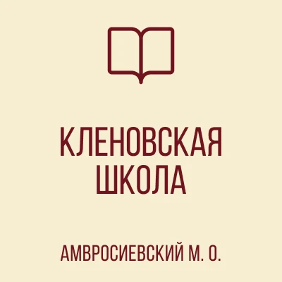 ГБОУ "Клёновская школа Амвросиевского м.о." — канал в мессенджере MAX