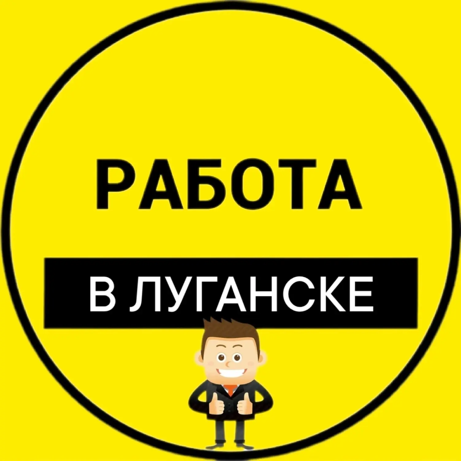 Работа Луганск | Вакансии ЛНР — канал в мессенджере MAX