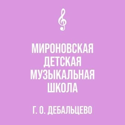 МБУДО "Мироновская детская музыкальная школа"