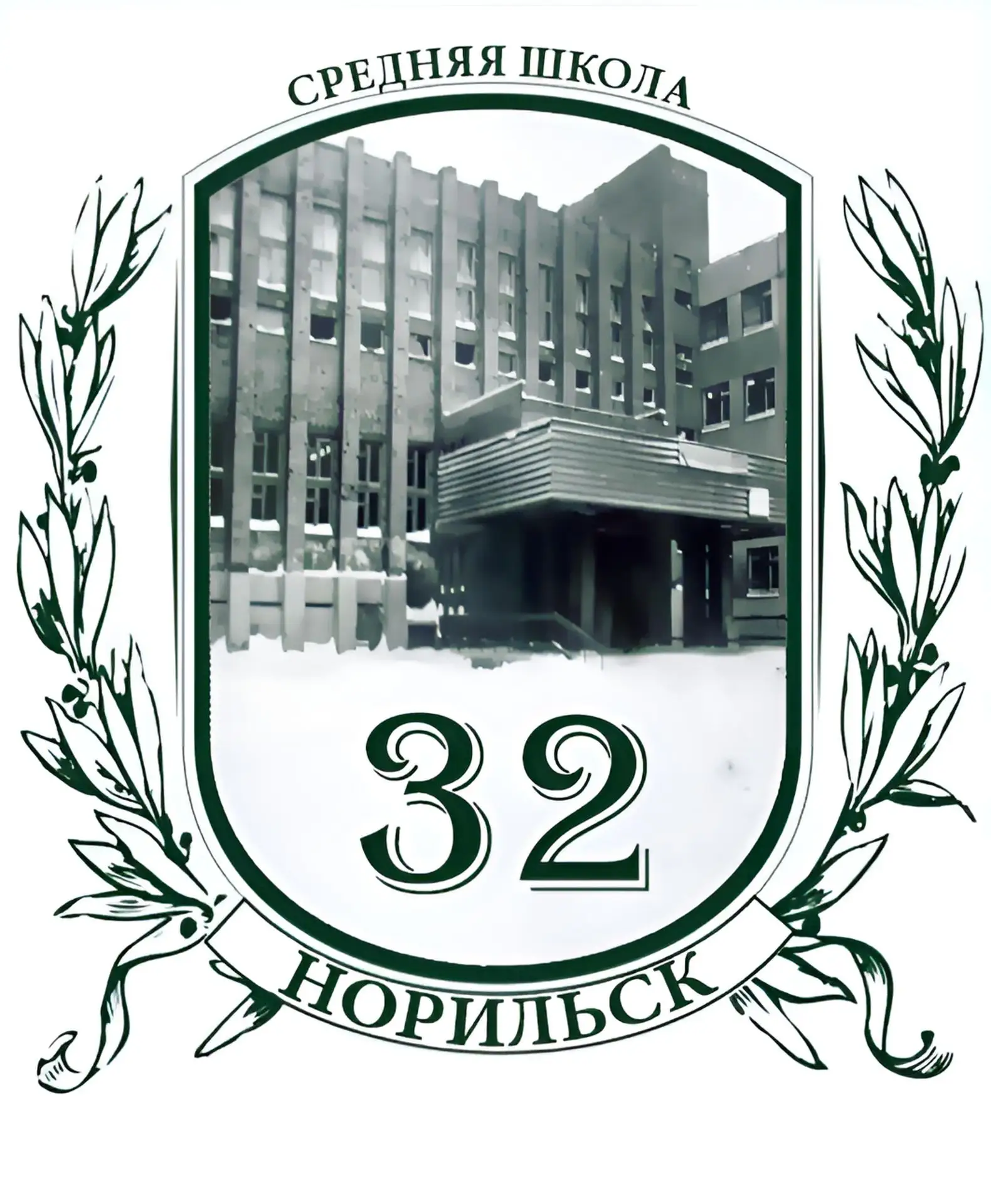 МБОУ "СШ № 32" г. Норильск — канал в мессенджере MAX