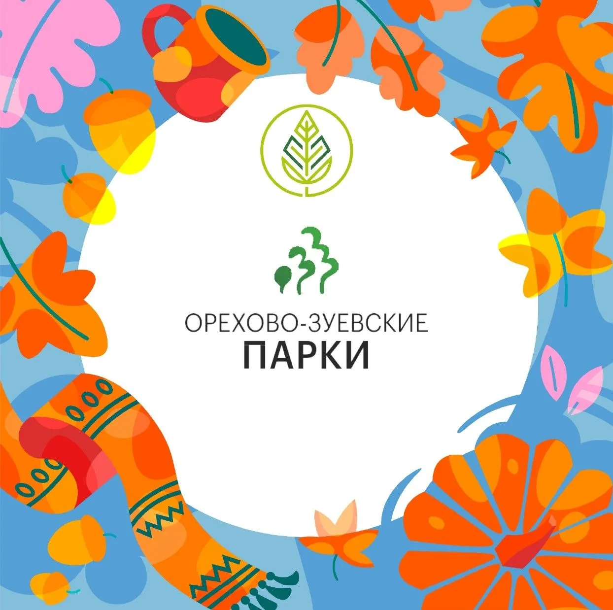 Парки Орехово-Зуевского городского округа — канал в мессенджере MAX