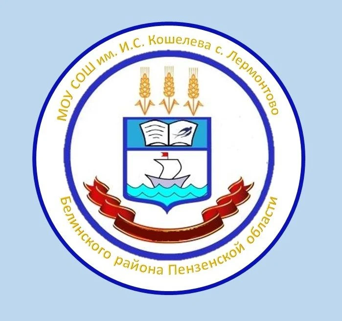 МОУ СОШ им.И.С Кошелева с.Лермонтово Белинского района Пензенской области