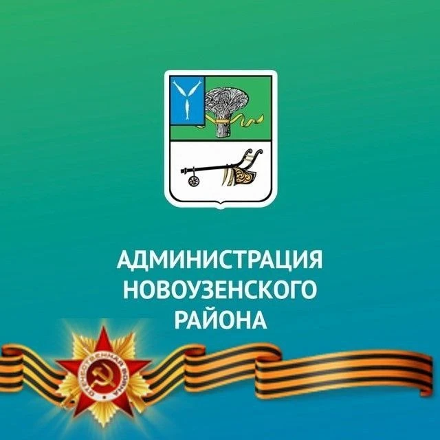 Администрация Новоузенского муниципального района