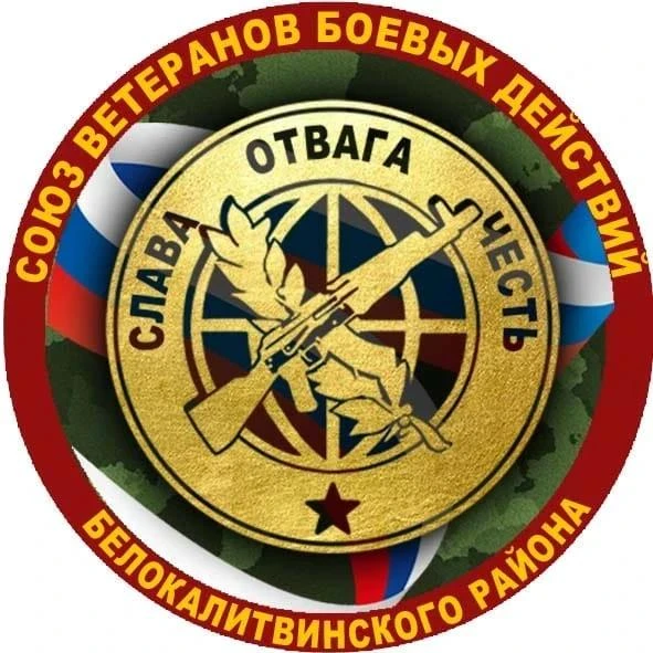 Союз Ветеранов боевых действий Белокалитвинского района РО — канал в мессенджере MAX