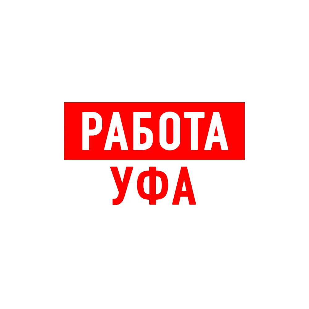Работа в Уфе — канал в мессенджере MAX