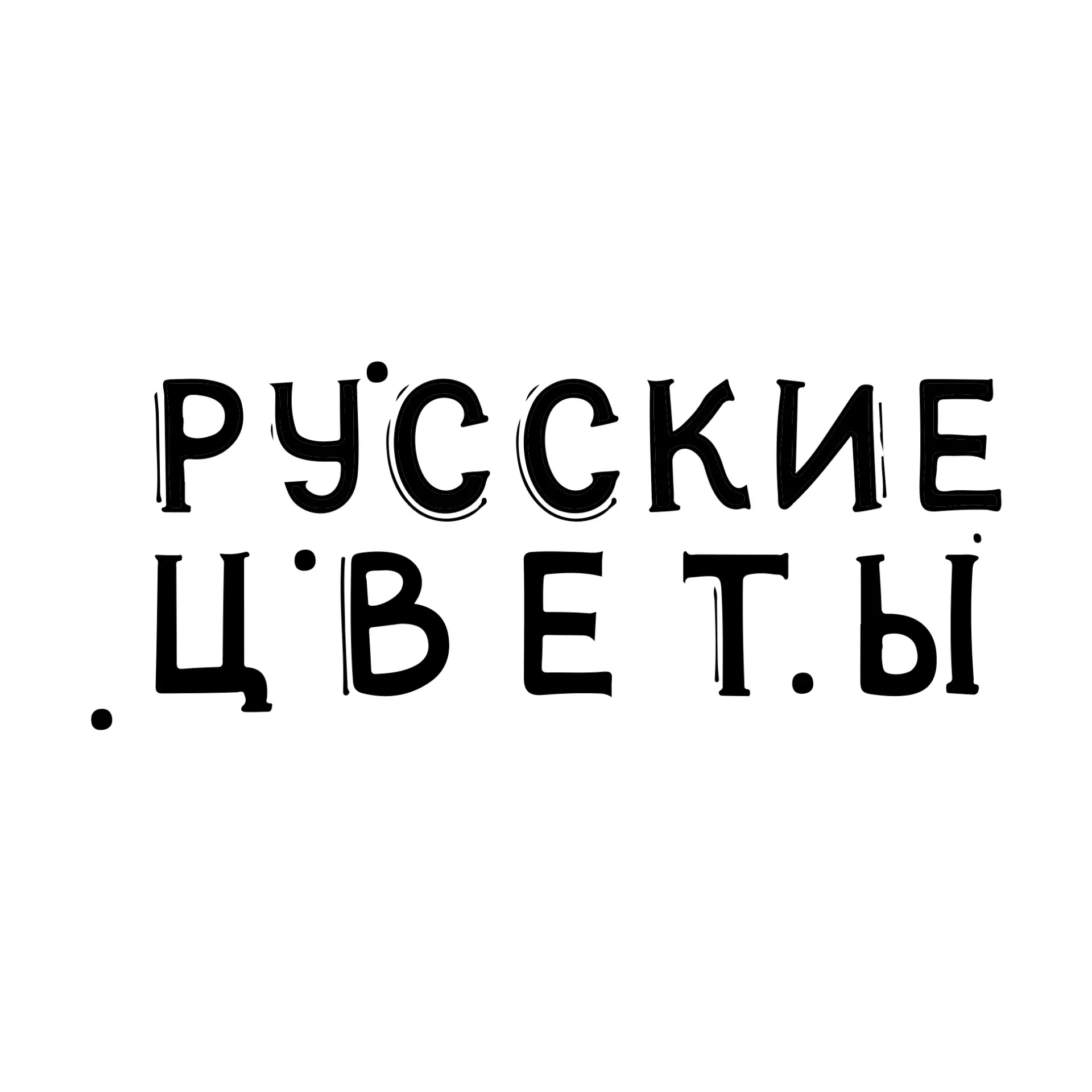 Русские цветы / Цветы из Краснодара
