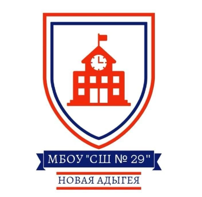 МБОУ "Средняя школа "№ 29" а. Новая Адыгея