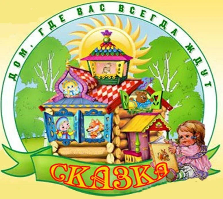 МДОУ "Детский сад "Сказка" (официальный канал) — канал в мессенджере MAX