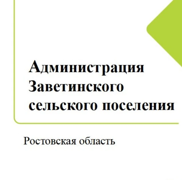 Администрация Заветинского сельского поселения — канал в мессенджере MAX