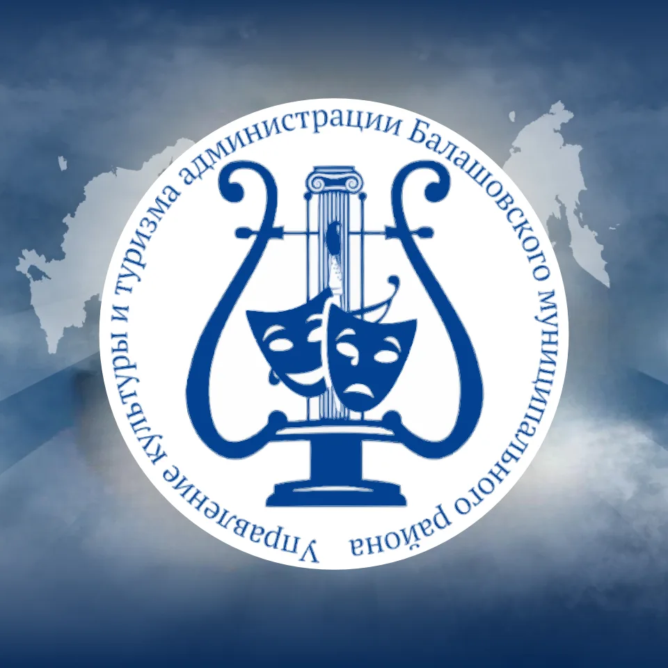Управление культуры и туризма | Балашов