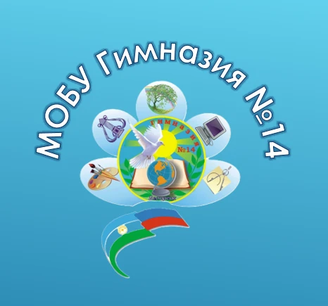 МОБУ Гимназия №14 — канал в мессенджере MAX