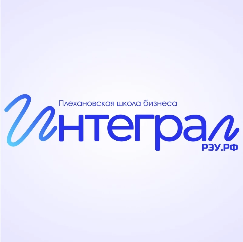 Плехановская школа бизнеса «Интеграл» — канал в мессенджере MAX