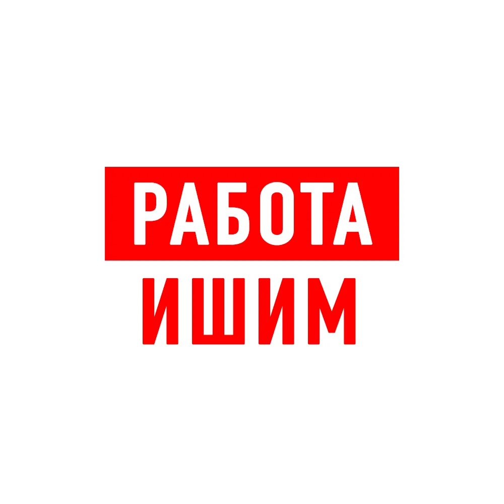 Работа в Ишиме