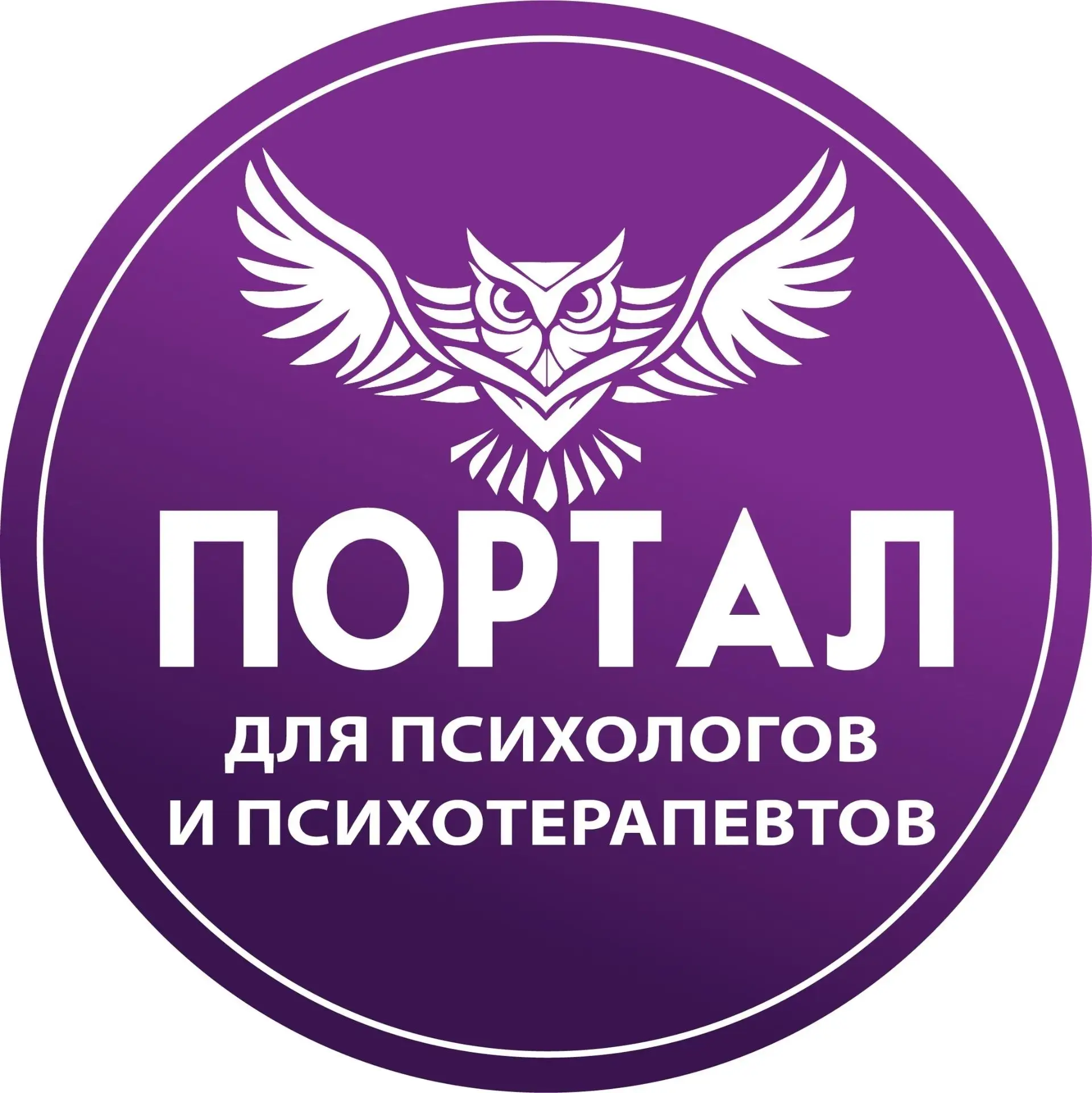 Портал для психологов и психотерапевтов — канал в мессенджере MAX