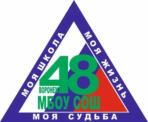 Воронеж МБОУСОШ 48