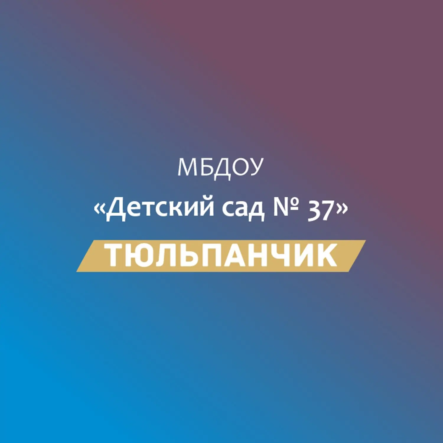 МБДОУ № 37 " Тюльпанчик" — канал в мессенджере MAX