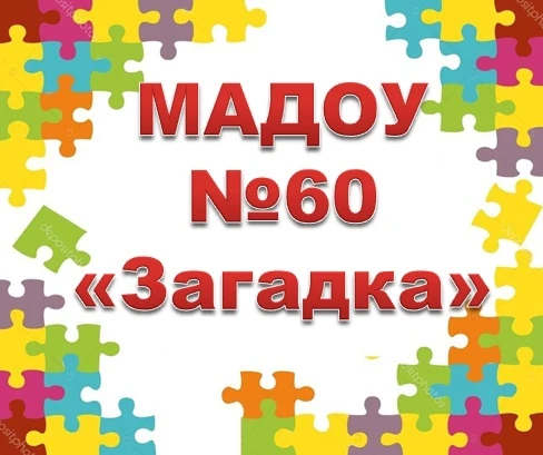 Детский сад №60 "Загадка" город Нижнекамск