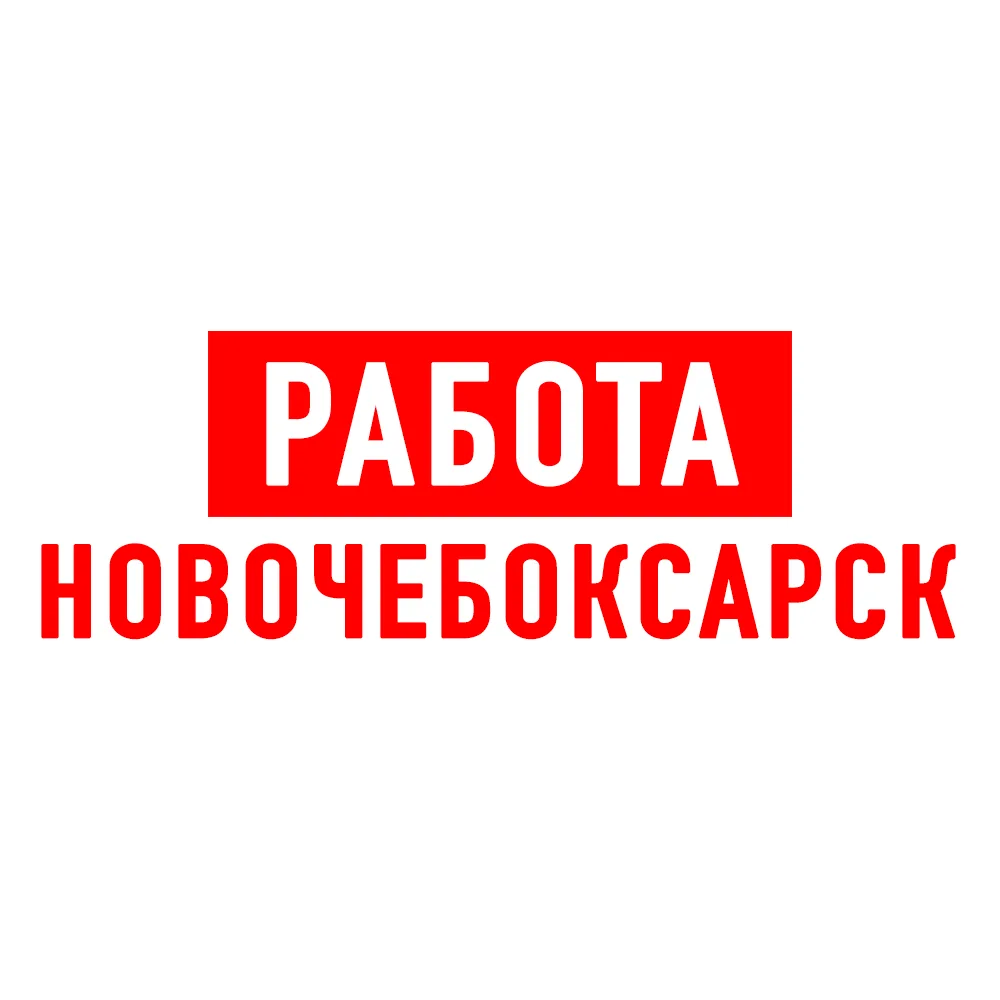 Работа в Новочебоксарске — канал в мессенджере MAX