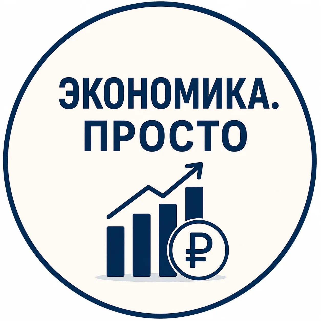 Экономика. Просто