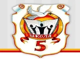 Средняя школа № 5 — канал в мессенджере MAX