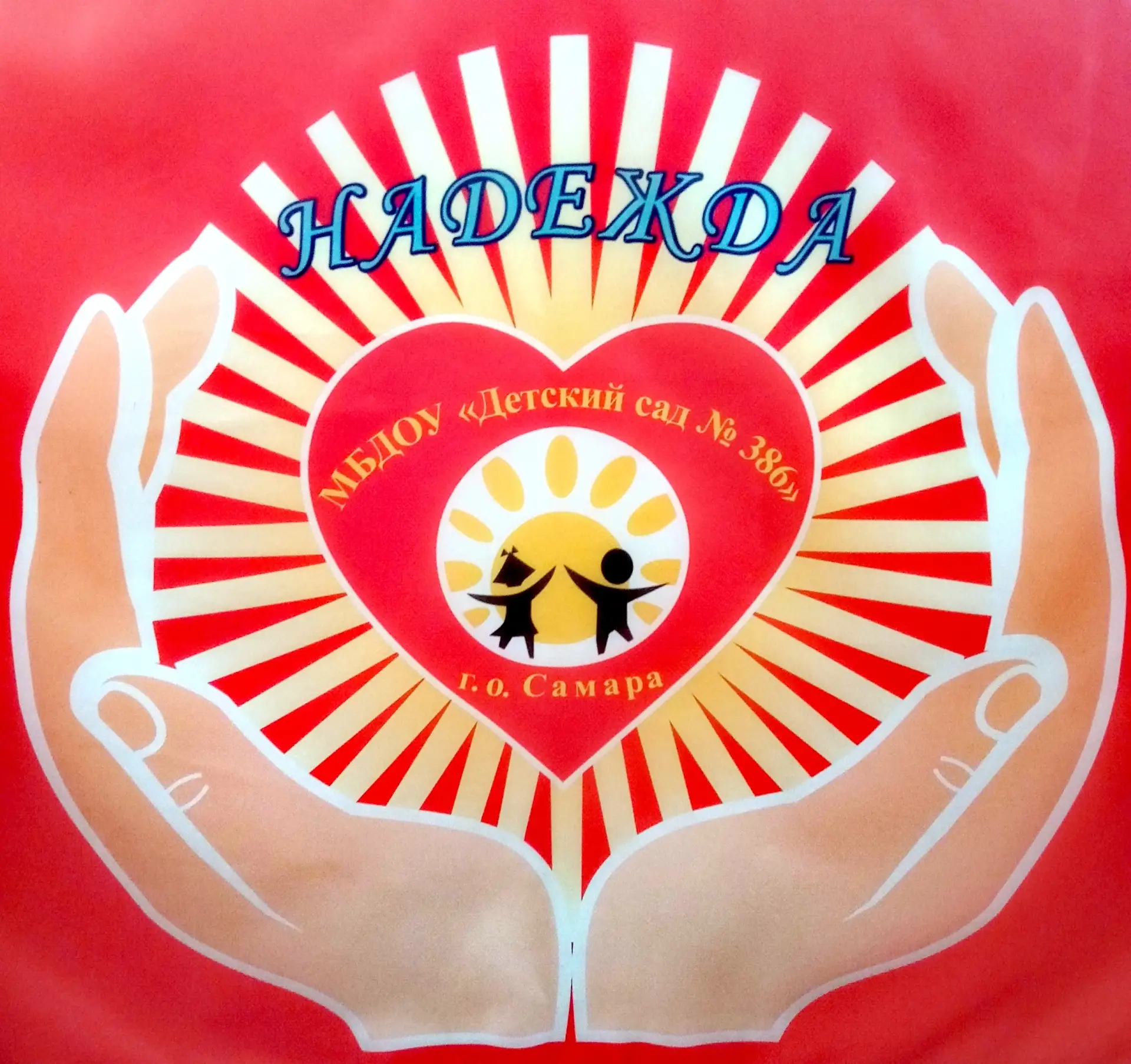 МБДОУ "Центр развития ребенка - детский сад № 386" г.о. Самара
